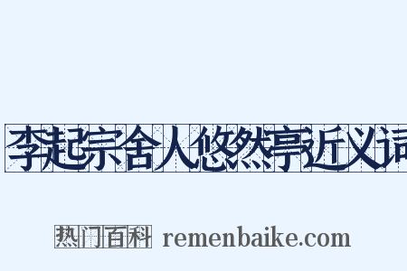 李起宗舍人悠然亭近义词是什么意思的图片